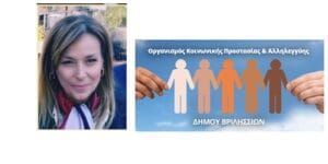 Ο Δήμαρχος Βριλησσίων προχωράει σήμερα σε αντικατάσταση της προέδρου του Ο.Κ.Π.Α , Βούλα Αρσένη Λάμπρου
