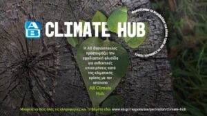 ΑΒ Climate Hub: Ο «πράσινος» κόμβος της ΑΒ Βασιλόπουλος στη «μάχη» ενάντια στην κλιματική αλλαγή