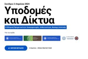 ΑΠΕΥΘΕΙΑΣ – Δείτε το συνέδριο για τις Υποδομές και τα Δίκτυα