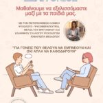 Συμβουλευτική για γονείς – Καλλινίκη