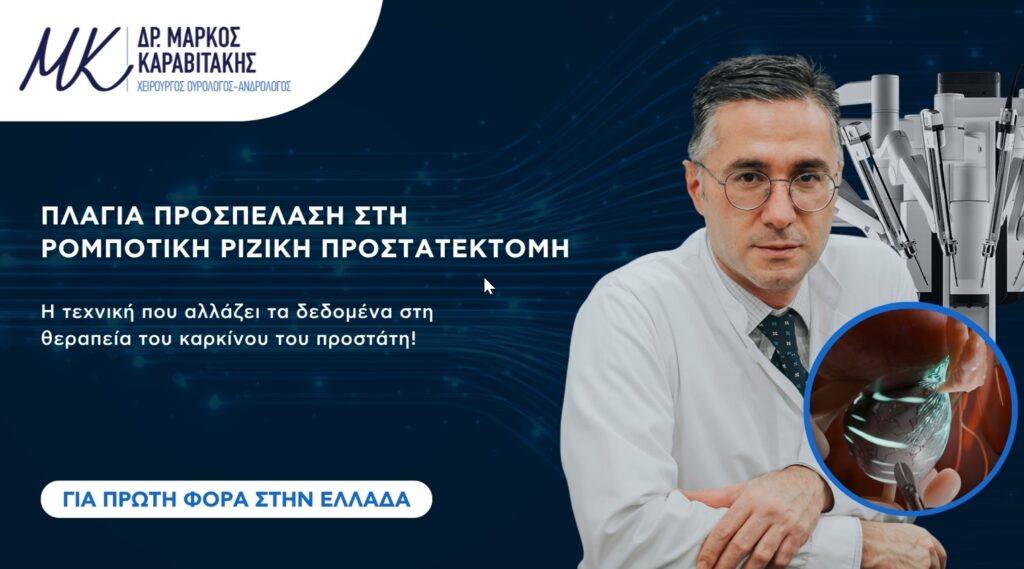 Καρκίνος του προστάτη: σύγχρονη χειρουργική θεραπεία που αλλάζει τα δεδομένα