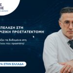 Καρκίνος του προστάτη: σύγχρονη χειρουργική θεραπεία που αλλάζει τα δεδομένα
