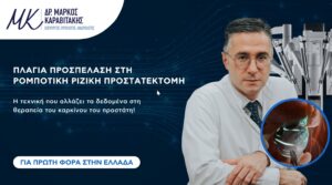 Καρκίνος του προστάτη: σύγχρονη χειρουργική θεραπεία που αλλάζει τα δεδομένα