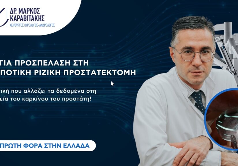 Καρκίνος του προστάτη: σύγχρονη χειρουργική θεραπεία που αλλάζει τα δεδομένα