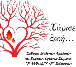 «Στην Παγκόσμια Ημέρα Αιμοδότη, η “ΑΛΛΗΛΕΓΓΥΗ” γίνεται πράξη: Δώσε αίμα , Χάρισε ζωή»