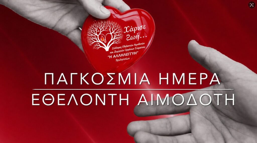«Στην Παγκόσμια Ημέρα Αιμοδότη, η “ΑΛΛΗΛΕΓΓΥΗ” γίνεται πράξη: Δώσε αίμα , Χάρισε ζωή.»