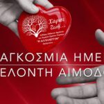 «Στην Παγκόσμια Ημέρα Αιμοδότη, η “ΑΛΛΗΛΕΓΓΥΗ” γίνεται πράξη: Δώσε αίμα , Χάρισε ζωή.»