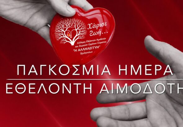 «Στην Παγκόσμια Ημέρα Αιμοδότη, η “ΑΛΛΗΛΕΓΓΥΗ” γίνεται πράξη: Δώσε αίμα , Χάρισε ζωή.»